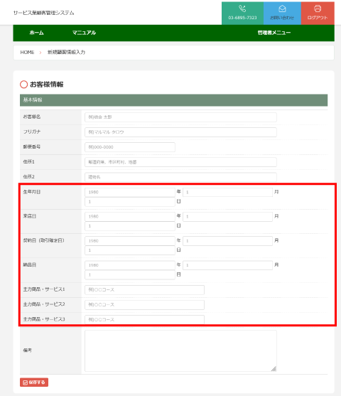 サービス業顧客管理システムのお客様情報画面
