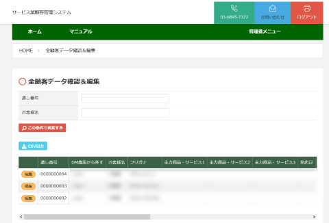 サービス業顧客管理システムの全顧客データ確認と編集画面