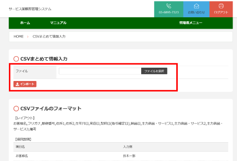 サービス業顧客管理システムのCSVファイルインポート画面