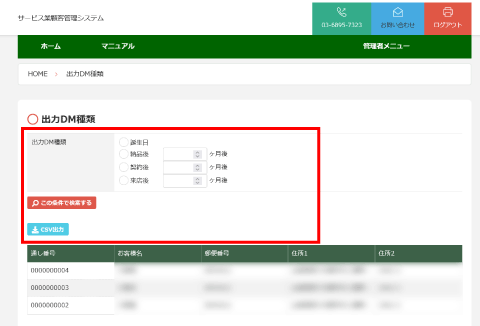 サービス業顧客管理システムのCSVアウトプット種類選択の画面