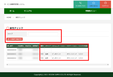 サービス業顧客管理システムの素性チェック画面