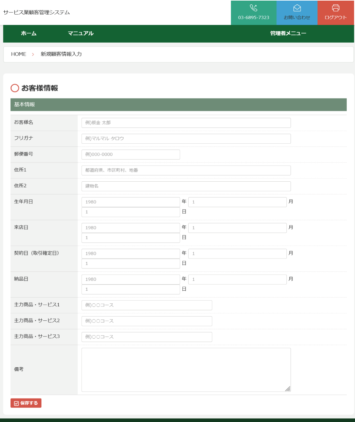 (機能説明用)サービス業顧客管理システムのお客様情報画面
