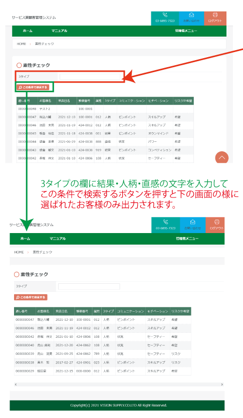 (機能説明用)サービス業顧客管理システムの素性チェック画面