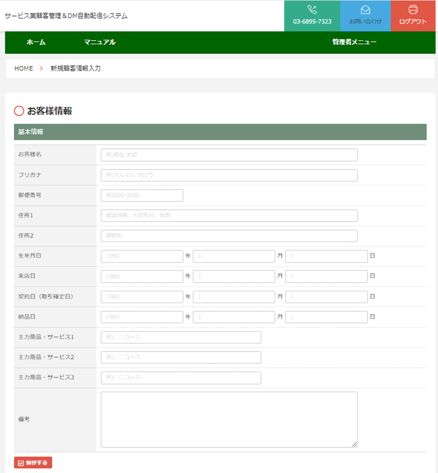 サービス業顧客管理＆DM自動配信システムのお客様情報画面