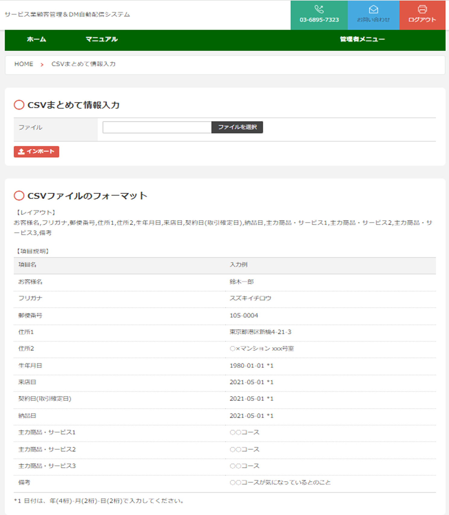 サービス業顧客管理＆DM自動配信システムのCSVファイル画面