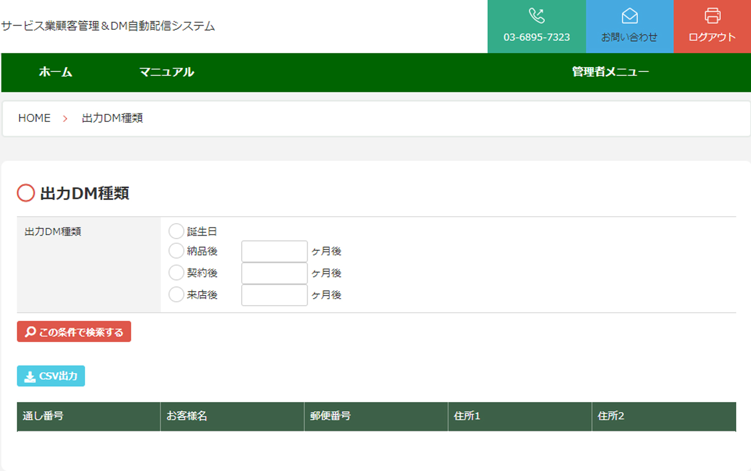 サービス業顧客管理＆DM自動配信システムの出力DM種類の画面