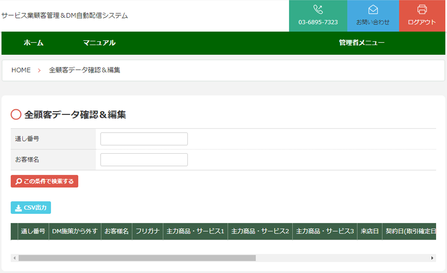 サービス業顧客管理＆DM自動配信システムの全顧客データ確認と編集画面