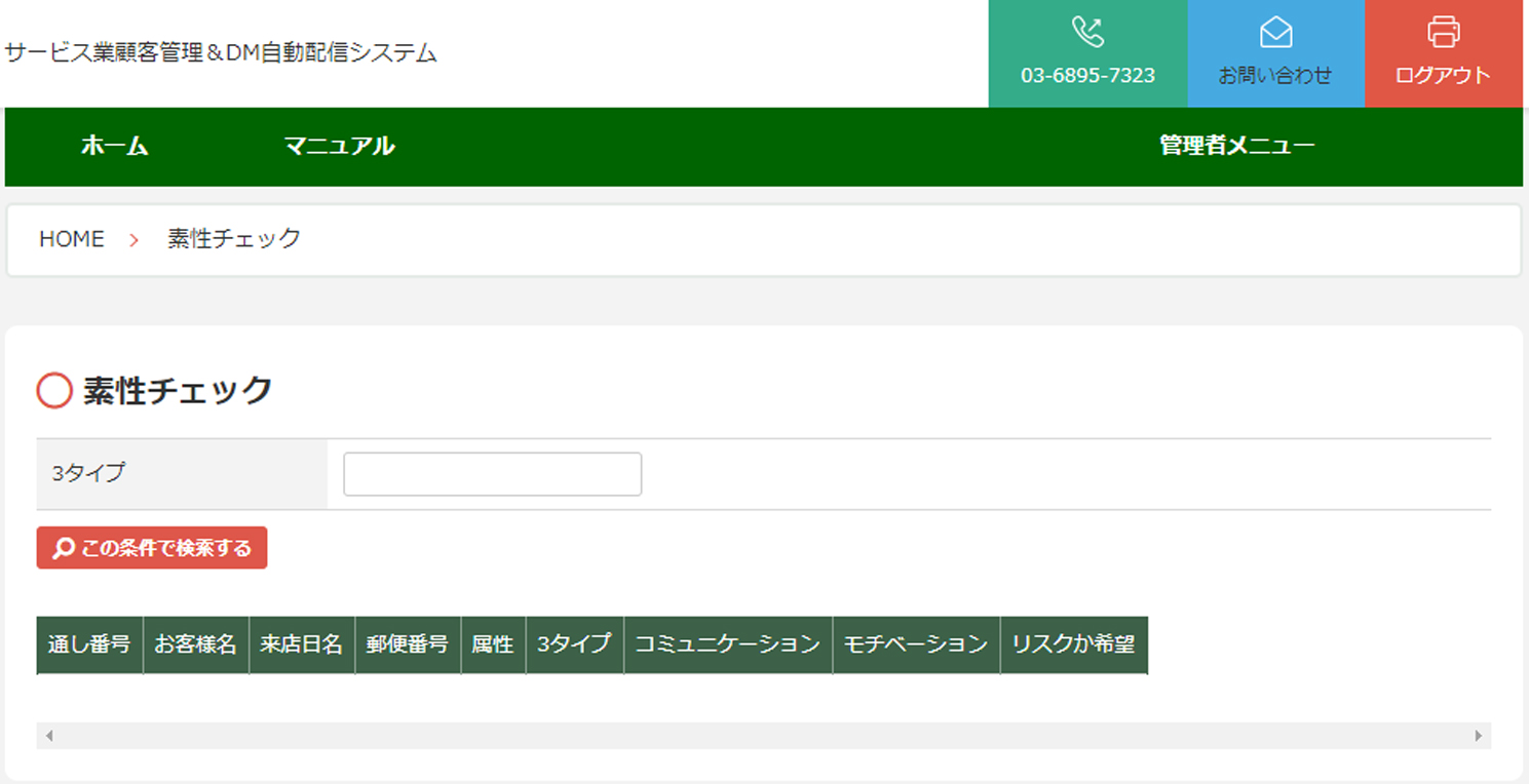 サービス業顧客管理＆DM自動配信システムの素性チェック画面